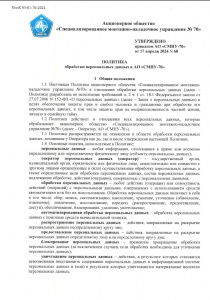 Политика обработки персональных данных в АО "СМНУ-70" 